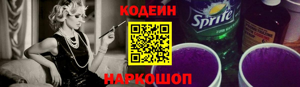 Codein напиток Lean (лин) Трёхгорный